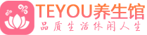 南京玄武柔式按摩spa会所南京玄武高端养生馆_Teyou养生